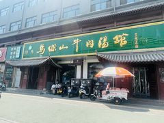 -清真马杰山牛肉汤馆