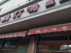 门面-鸡打鸣熏鸡系列(总店)