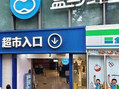 -盒马鲜生(观音桥店)