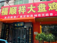 门面-福顺祥大盘鸡(临潼店)
