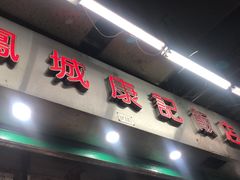 -凤城康记饭店