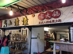 门面-岗上渣渣老火锅(两路口店)