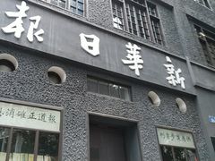 -新华日报营业部旧址