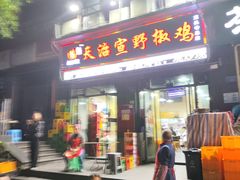 -天治宣·野椒鸡(龙头寺总店)