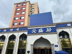 -元盛居(生态大街店)
