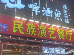 -刘姐啤酒鱼民族演艺餐厅(西街总店)