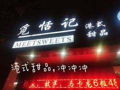 门面-觅恬记港式甜品(1818店)