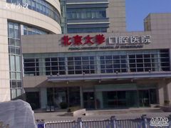 -北京大学口腔医院(魏公村总院)
