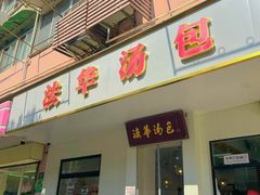 -法华汤包馆(法华镇路店)