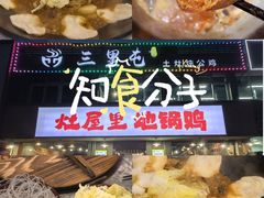 -三里屯土灶炖公鸡地锅鸡(江东店)
