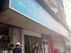 -汪家馄饨(集庆路店)