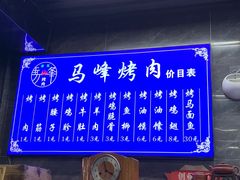 -清真·马峰烤肉(小学习北巷店)