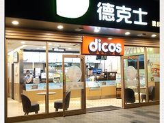 门面-德克士(白银路店)