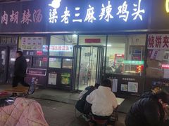 -梁老三麻辣鸡头(汝河小区店)