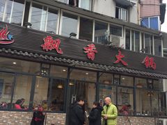 -飘香火锅(玉林西路店)