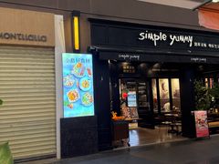 -Simple Yummy简单美味(上邦百汇城店)