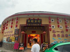 -年辉渔村·非遗传承餐厅(新丰江店)