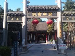 -关中书院