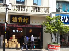 门面-稻香村(观前街店)