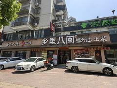 -乡里八闽·福州乡土菜(高宅店)