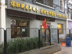 门面-东兴寒舍老北京炸酱面(三里河路店)
