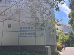 -包玉刚游泳场(黄龙恒励大厦店)