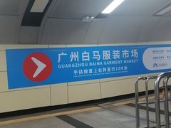 -广州白马服装市场