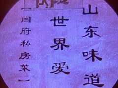 -闫府私房菜·百年鲁菜(恒隆店)