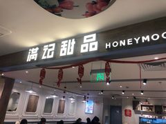 门面-满记甜品(巴黎春天宝山店)