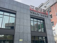 -百富源·海鲜辽菜(浑河堡店)