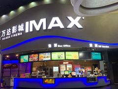 -万达影城(开福万达广场IMAX店)