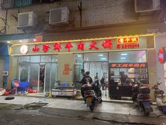 -山珍鲜牛肉火锅本地老字号(汕中老店)