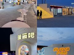 -北戴河碧螺塔海上酒吧公园