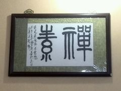 -天天向上素食餐厅(五台山店)
