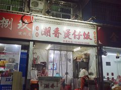 门面-潮香兴煲仔饭(莲花路店)