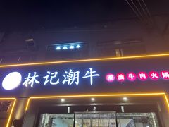 -林记潮牛·牛肉火锅(上马墩店)