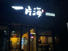 -日进一片海.生腌海鲜火锅.宵夜烧烤(三里屯总店)