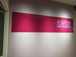 -晶奕空间专业脱毛连锁机构