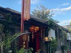 -兰庭玉树·老饭骨家宴(后海店)