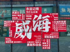 -威高广场