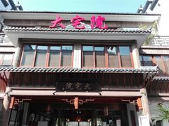 门面-大宅院(西溪路店)