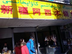 android_upload_pic-新疆玉石阿卜都烧烤(太平南路店)