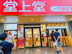 门面-堂上堂(益民街店)