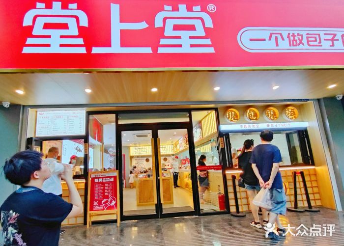 堂上堂(益民街店)门面图片