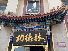 -功德林素菜饭庄(前门店)