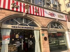 门面-红宝石·鲜奶小方·海派西点房(南丹店)