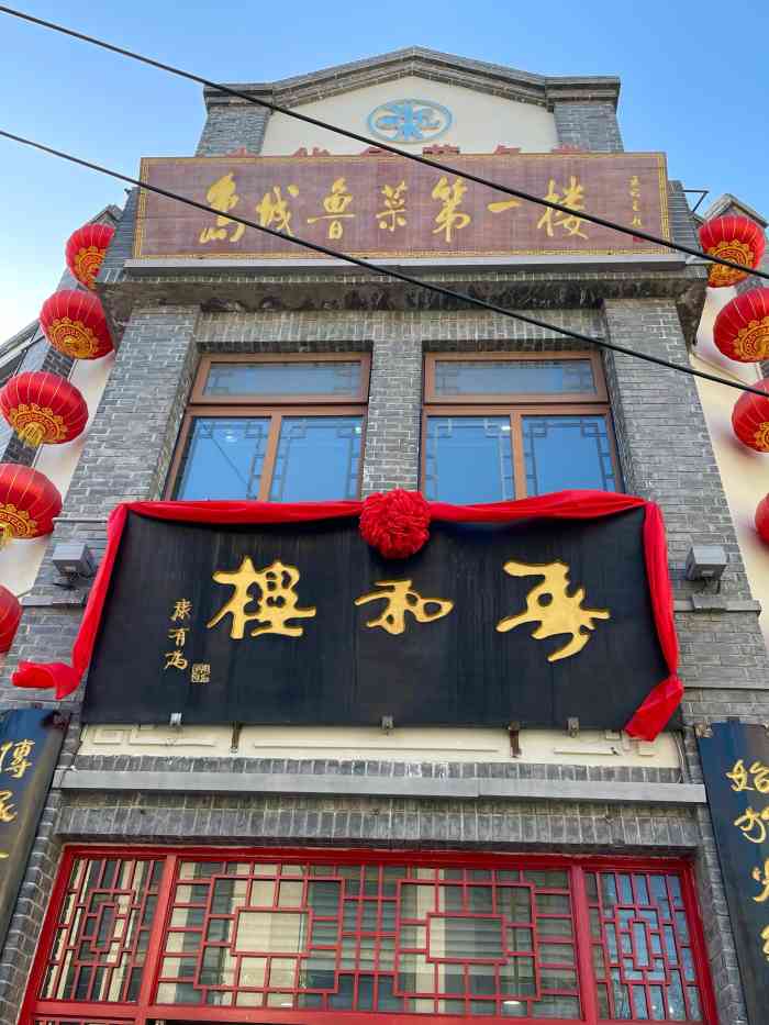 春和楼 中山路店图片