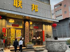 门面-联邦酒楼