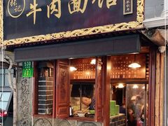 门面-张记牛肉面馆(天津路店)