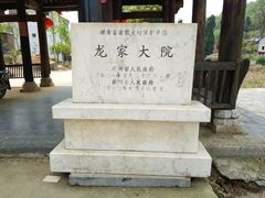 -新田龙家大院